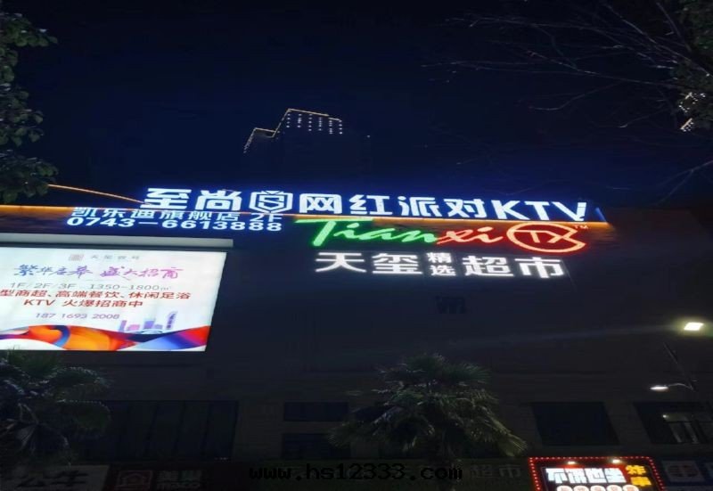 湖(hú)南(nán)省(shěng)  龍山(shān)天(tiān)玺壹号(hào)一(yī)一(yī)至(zhì)尚网(wǎng)紅(hóng)KTV